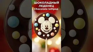 Шоколадный леденец. Отличная идея подарка. Chocolate lollipop. #chocobar #yummyathome #chocolate