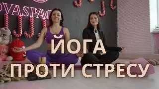 ЙОГА ПРОТИ СТРЕСУ ТА ТРИВОЖНОСТІ! Як зняти напругу та полегшити біль у спині.