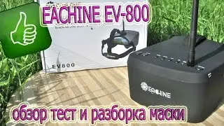 Eachine EV800 FPV Обзор тест на поле и разборка маски.