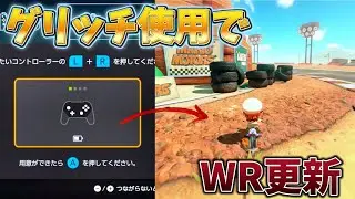 [Explanation] Explaining the worst glitch in World history, also used by WR [Mario Kart World]