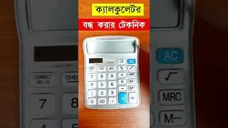 ক্যালকুলেটর বন্ধ করার নিয়ম 