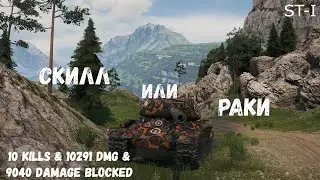 Скилл или раки | ST-I | 10 kills & 10291 dmg & 9040 dmg blocked