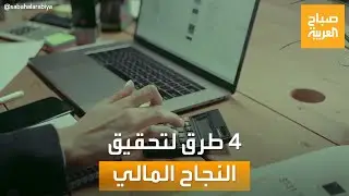 صباح العربية | علامات الفشل المالي في حياتك.. طرق سهلة للتخلص منها