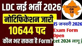 LDC नई भर्ती 2026 🔥 नोटिफिकेशन जारी | 10644 पद | कौन भर सकता है Form? | Madan Sir