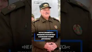 Пускай готовятся. Лукашенко пообещал усложнить жизнь военным
