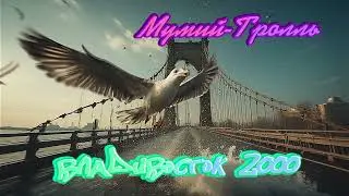 Мумий Тролль - Владивосток 2000 (Metal Cover) #metalcover #metal #владивосток #рок #топ
