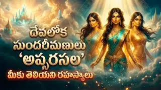 దేవలోక సుందరీమణులు 'అప్సరసల' గురించి మీకు తెలియని రహస్యాలు | The Secrets of Apsaras | Om Divine 9 |