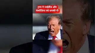 Trump Threaten Thailand and Combodia #trump #trumpnews #thailand #combodia #combodiario #warzone