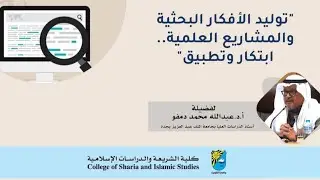 توليد الأفكار البحثية والمشاريع العلمية .. ابتكار وتطبيق ج ١ | أ.د. عبد الله دمفو