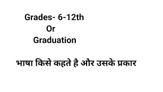 भाषा किसे कहते है# भाषा के प्रकार