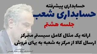 حسابداری پیشرفته یک -حسابداری شعب -جلسه هشتم- ارائه مثال کامل ، ارسال کالا به بهای فروش -حسن محمودی