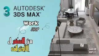 3ds Max Course for Beginners |Lec 10 part 2  👩🏻&zwj;💻  كورس ماكس للمبتدئين من الصفر ل الأحتراف