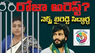 🔥 Roja Arrest Rumors: YCP Leader Targeted by Alliance Government? | Telugu Political News 🔥