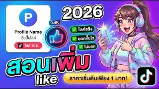 สอนเพิ่มไลค์ TikTok อัพเดตล่าสุด ใช้ได้จริง