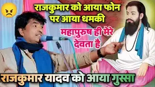 #मिशन_गायक_राजकुमार_यादव को फोन पर आया धमकी राजकुमार यादव ने दिया करारा जवाब #ravidash_guru_jaynti