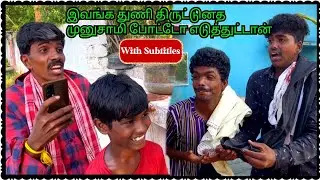 காய போட்ட துணியை திருடி மாட்டிக்கினாங்க கோபாலும்  குமரேசனும் | With Subtitles | Pana Matta