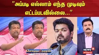 Sollathigaram | ”அப்படி எல்லாம் எந்த முடிவும் எட்டப்படவில்லை...”  | ADMK | EPS | BJP