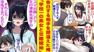 【漫画】間違えて好きな人ではなく学園のマドンナを屋上に呼び出した俺。勢いで告白したら予想外のOKをされて付き合うことになった。後戻りできず人生初の彼女ができた俺は学園のマドンナの本性を知ることになる…