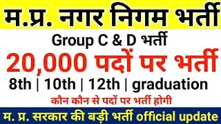 MP urban development vacancy 2021 | nagar nigam 20,000 post recruitment notification out