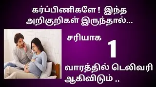 Delivery symptoms in tamil | symptoms and signs of labor in tamil | early signs of labor in tamil