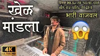 खेळ मांडला 😱 पहिल्यादांच दीपक बॅण्ड वर । Dipak Band Galangi । काय वाजवल🔥