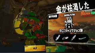 参加○ 金…金…金…金…金…金…【サーモンラン】