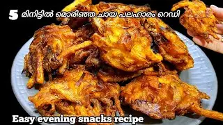 ചായ തിളയ്ക്കുന്ന സമയം കൊണ്ട്‌ കടി റെഡി|ullivada recipe | evening snacks recipe