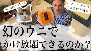 幻のウニでかけ放題できるのか？ Vlog #32