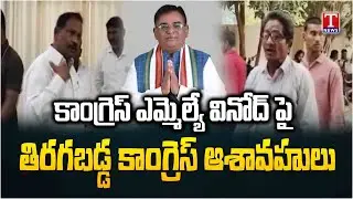 Congress Activists Fire on Congress MLA Vinod Kumar Over Municipal Tickets | Bellampally | T News