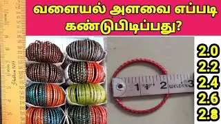 🔥வளையல் அளவை சரியாக கண்டுபிடிப்பது எப்படி? #how to find bangles size?