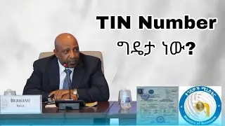 TIN Number ማውጣት ግዴታ ነው? TIN number ማውጣት ለምን አስፈለገ||ተማሪዎች TIN number አውጡ// እንዴትTIN number ማውጣት ይቻላል?