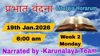 Daily Devotions|| प्रभात वंदना || Week 1 Monday || 19 January, 2026 || Sr Divya & Br Chand