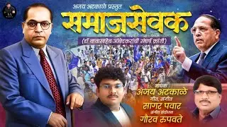 NEW BHIM SONG || SAMAJ SEVAK [OFFICIAL  VIDEO] Lyrics & Music - Sagar Pawar, Singer - Ajay Atkale 