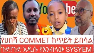 TRY TO LOUD LAUGH!//የሀበሻ COMMET ከጥይት ይበልጣል!// አዳዲስ አስቂኝ ቪዲዮዎች @GEACH-13TUBE @habshatikto