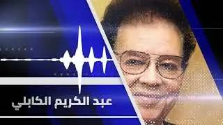 كل يوم معانا ║ عبد الكريم الكابلي - Abdel Karim al Kabli║اغاني سودانية_غنانا السمح - Gunana Al-Same7