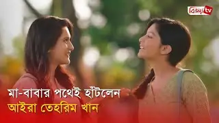 শোবিজে অভিষেক তাহসান-মিথিলা কন্যা আইরার | Ayra Tehreem Khan | Bijoy TV