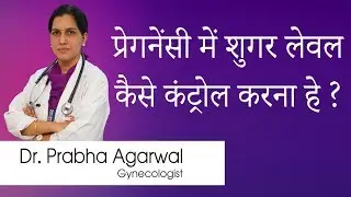 Hi9 | प्रेगनेंसी में शुगर लेवल कैसे कंट्रोल करना हे  | Dr. Prabha Agarwal | Gynecologist