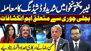 Severe Issue Of Load Shedding In KPK | Important Revelations About Electricity Theft |Ikhtalafi Note