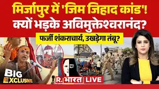Big Exclusive LIVE: फिर भड़के अविमुक्तेश्वरानंद? | Mirzapur Gym Conversion | Avimukteshwaranand | UP