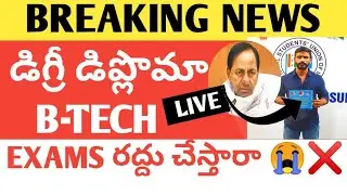 TS DEGREE BTECH DIPLOMA EXAMS 2021 |TRUE VIDEO GENUINE|NSUI SUPPORT|TS DEGREE DIPLOMA BTECH EXAMS||