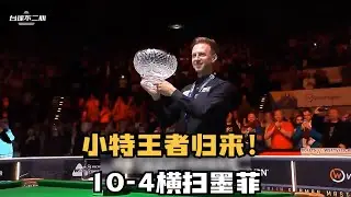 王者归来强势夺冠！小特终结14个月冠军荒，10  4击败墨菲！#台球 #斯洛克 #中式八球