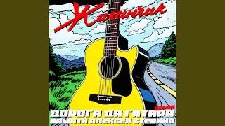 Дорога да гитара (Памяти Алексея Стёпина) [Remix]