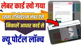 Labour card  ka Registration Number kaise nikle | Labour Card Download Kaise Karen 2025