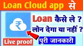 loan cloud app // loan cloud loan app se loan kaise le // loan cloud loan app real or fake