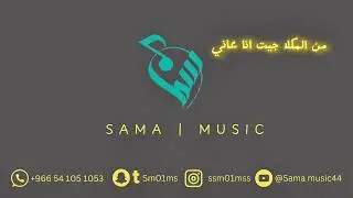 سما / من المكلا جيت انا عاني / خطوة 
