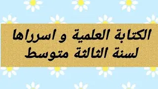 الكتابة العلمية وجميع اسرراها مع تمرين رقم 22 ص /47 لسنوات الثالثة متوسط 👍