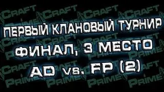 Prime World - Clan battles finals. 3rd place AD vs. FP (2)