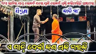 haider || a santi debi kan thaki galaki || opera surya mandir || piyush & kali || #jatra