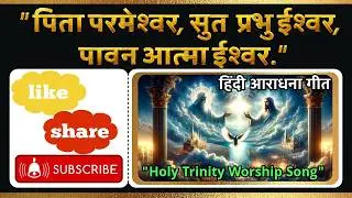 Pita Parmeshwar (Christian Worship Song)