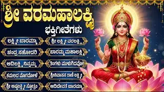 ಶುಕ್ರವಾರದ ವಿಶೇಷ ಭಕ್ತಿಗೀತೆಗಳು | ಲಕ್ಷ್ಮಿ ಬಾರಮ್ಮ | Friday Laxmi Devi Bhakti Songs Kannada